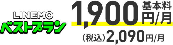 LINEMOベストプラン データ3GB以下で 基本料900円/月 税込990円/月