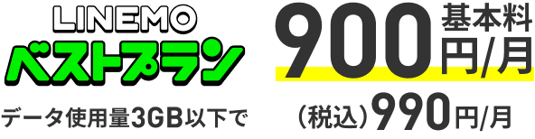 LINEMOベストプラン データ3GB以下で 基本料900円/月 税込990円/月