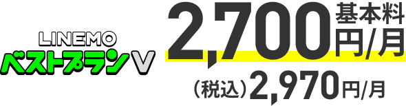 LINEMOベストプラン データ3GB以下で 基本料900円/月 税込990円/月