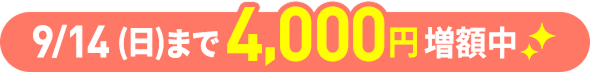 9/14(日)まで4,000円増額中