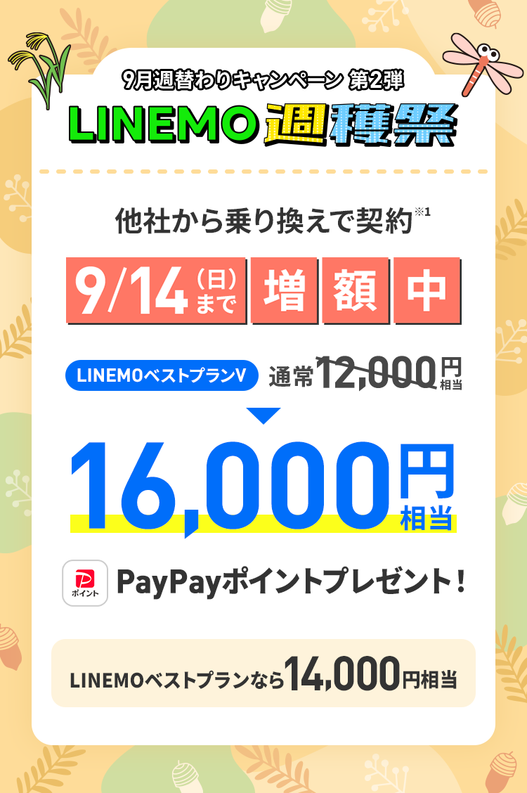 ソフトバンクの格安SIM「LINEMO」の週替わりキャンペーン第2弾！9/14（日）まで、LINEMOに他社からのりかえで契約すると、LINEMOベストプランVなら16,000円相当、LINEMOベストプランなら14,000円相当のPayPayポイントをプレゼント！格安SIMを始めるなら今がチャンス！