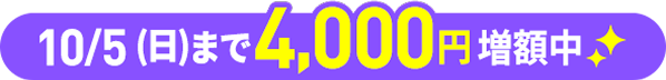 10/5(日)まで4,000円増額中