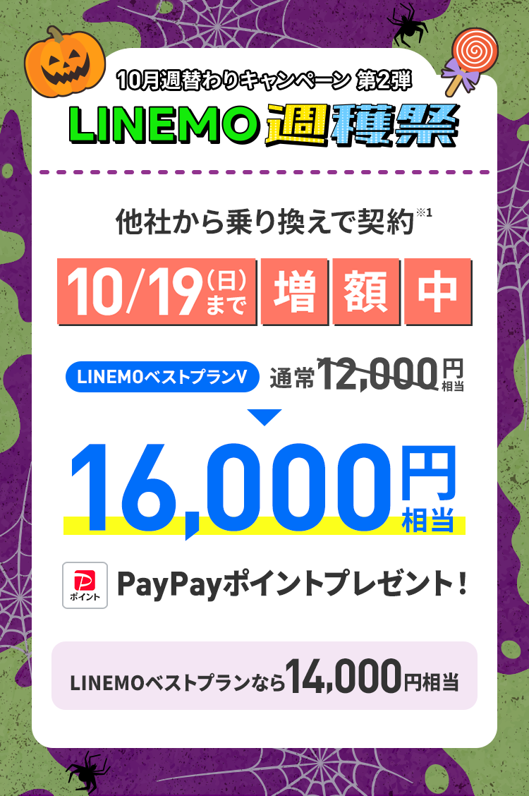 ソフトバンクの格安SIM「LINEMO」の週替わりキャンペーン第2弾！10/19（日）まで、LINEMOに他社からのりかえで契約すると、LINEMOベストプランVなら16,000円相当、LINEMOベストプランなら14,000円相当のPayPayポイントをプレゼント！格安SIMを始めるなら今がチャンス！