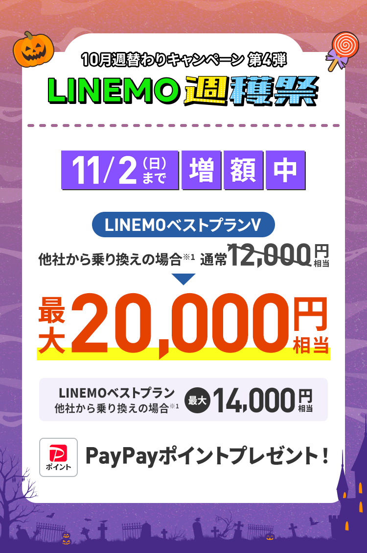 ソフトバンクの格安SIM「LINEMO」の週替わりキャンペーン第4弾！11/2(日)まで、LINEMOに他社から乗り換え、または新しい電話番号で契約すると、LINEMOベストプランVなら最大20,000円相当、LINEMOベストプランなら最大14,000円相当のPayPayポイントをプレゼント！格安SIMを始めるなら今がチャンス！
