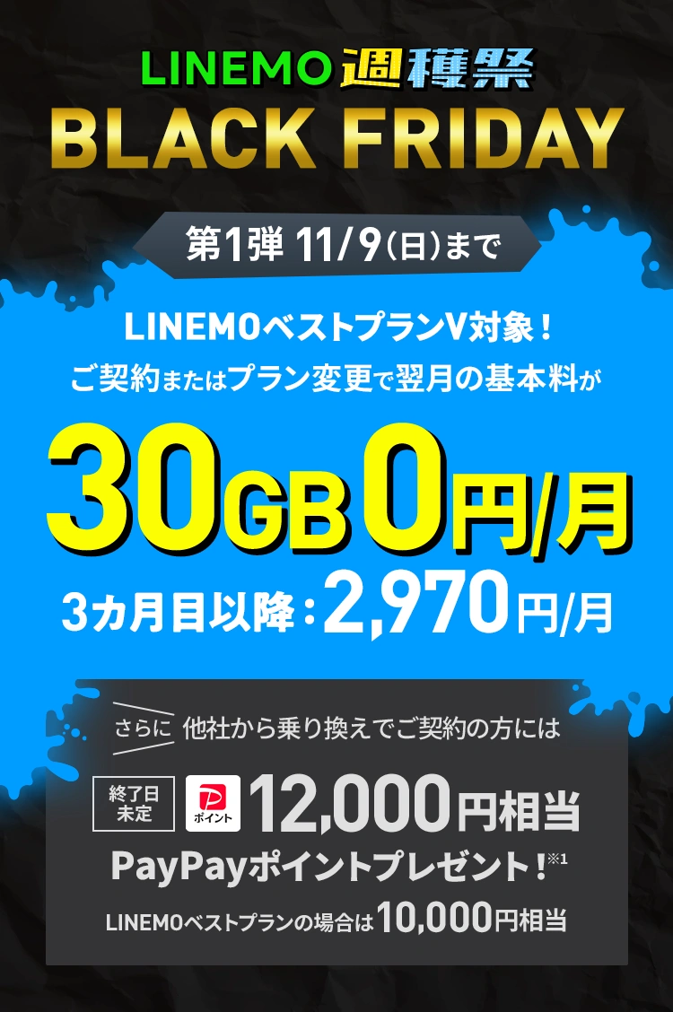 ソフトバンクの格安SIM「LINEMO」の週替わりキャンペーン第1弾！11/9(日)まで、LINEMOベストプランVが1カ月間30GB0円で使える。さらに他社からのりかえで契約すると12,000円相当のPayPayポイントをプレゼント！格安SIMを始めるなら今がチャンス！