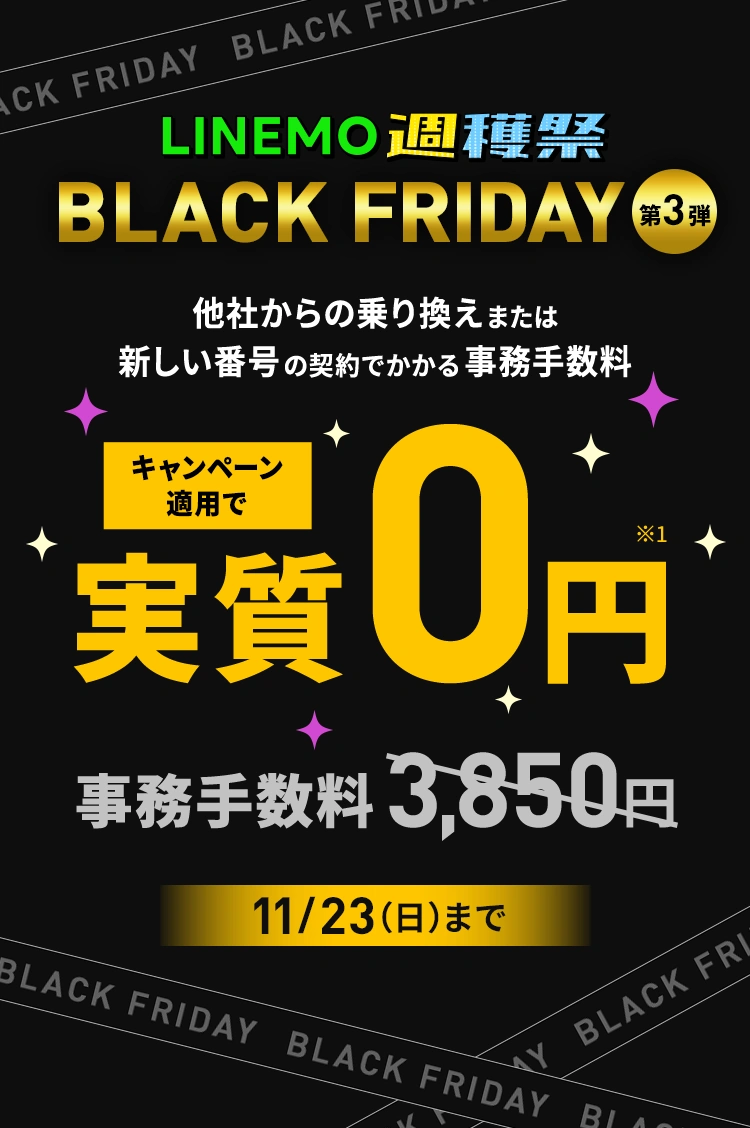 ソフトバンクの格安SIM「LINEMO」の週替わりキャンペーン第3弾！11/23（日）まで、ソフトバンクの格安SIM「LINEMO」に他社からのりかえまたは新しい電話番号で契約すると、契約事務手数料が実質無料！格安SIMを始めるなら今がチャンス！