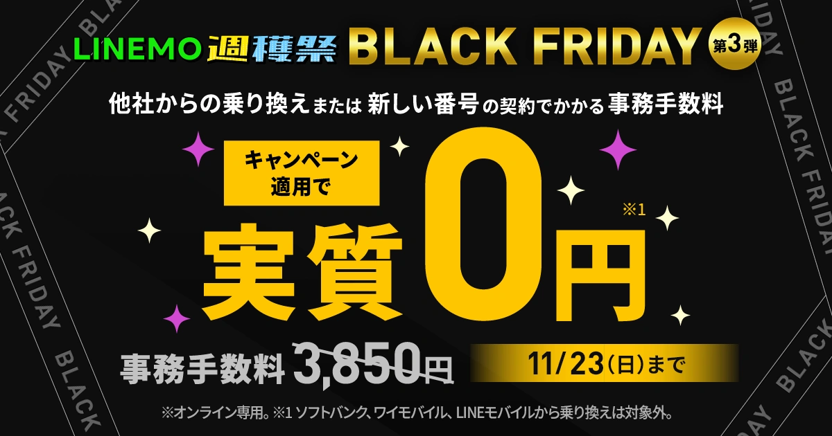 11/23（日）まで！契約事務手数料実質無料キャンペーン（2025年11月