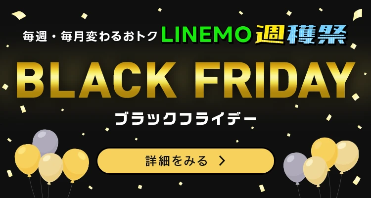 LINEMO週穫祭