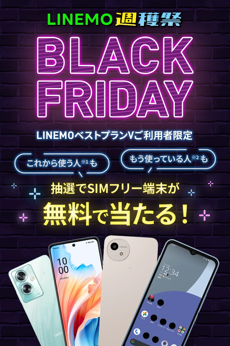 LINEMOをご利用中の方も対象！11/30（日）までにLINEMOの「LINEMOベストプランV」に申し込み、12/7（日）までに開通してエントリーすると抽選でSIMフリー端末「AQUOS wish4」「OPPO A79 5G」をプレゼントします。