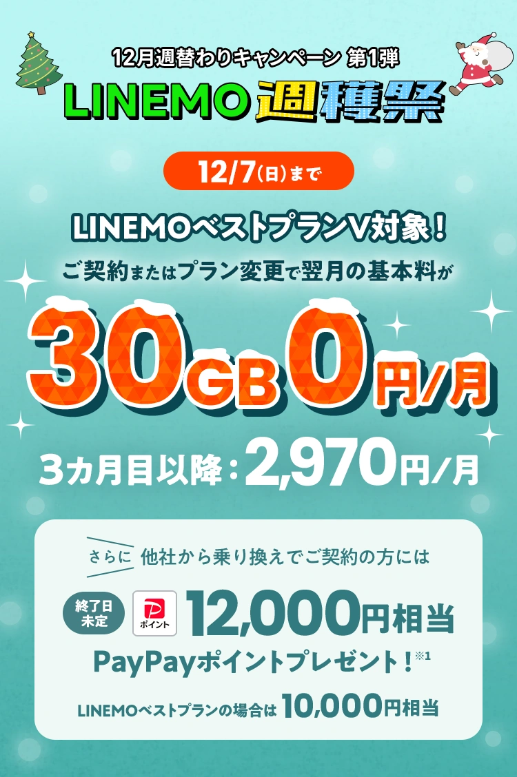 ソフトバンクの格安SIM「LINEMO」の週替わりキャンペーン第1弾！12/7(日)まで、LINEMOベストプランVが1カ月間30GB0円で使える。さらに他社からのりかえで契約すると12,000円相当のPayPayポイントをプレゼント！格安SIMを始めるなら今がチャンス！