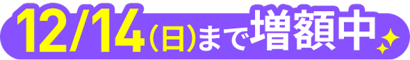 12/14(日)まで増額中