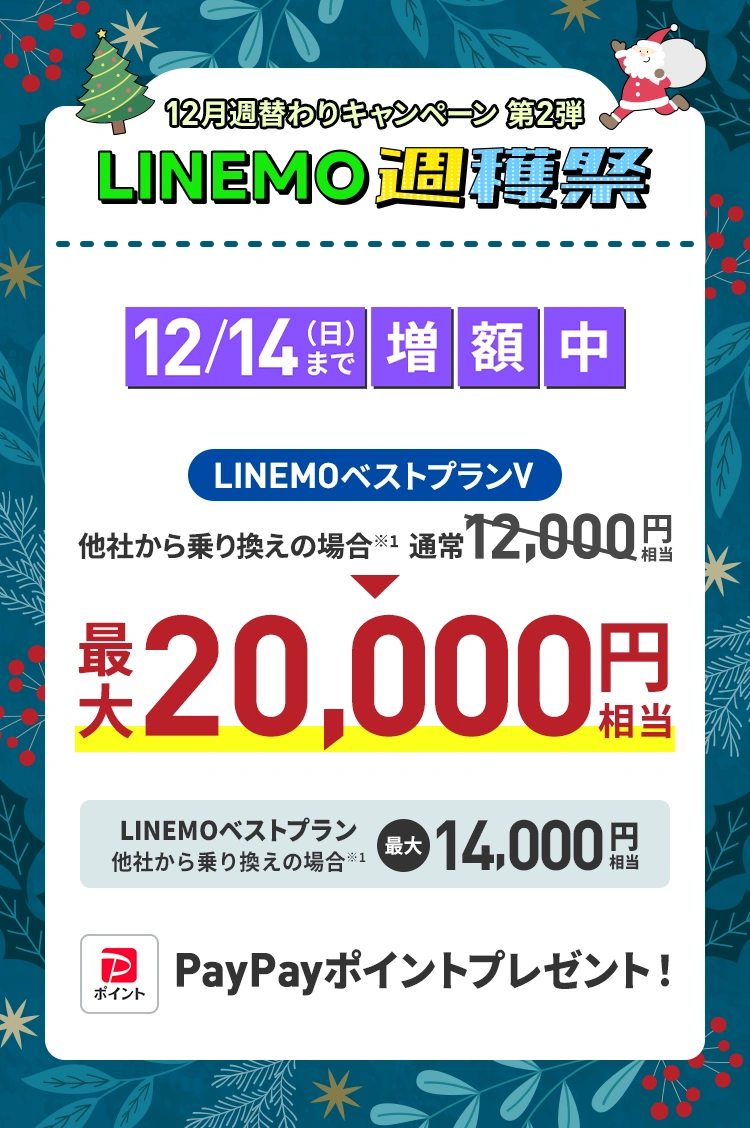 ソフトバンクの格安SIM「LINEMO」の週替わりキャンペーン第2弾！12/14(日)まで、LINEMOに他社から乗り換え、または新しい電話番号で契約すると、LINEMOベストプランVなら最大20,000円相当、LINEMOベストプランなら最大14,000円相当のPayPayポイントをプレゼント！格安SIMを始めるなら今がチャンス！