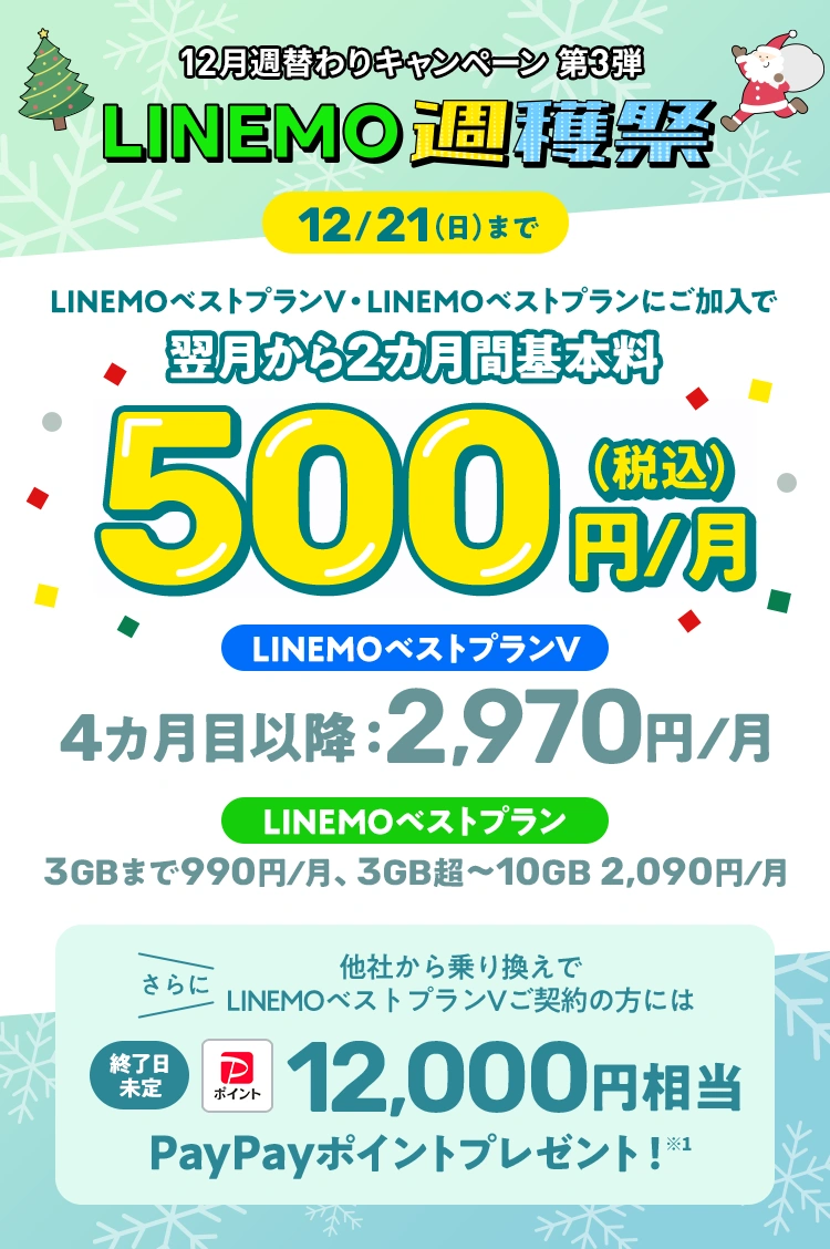 ソフトバンクの格安SIM「LINEMO」の週替わりキャンペーン第3弾！12/21(日)まで、LINEMOが2カ月間0円で使える。さらに他社からのりかえで契約するとLINEMOベストプランVは12,000円相当、LINEMOベストプランは10,000円相当のPayPayポイントをプレゼント！格安SIMを始めるなら今がチャンス！