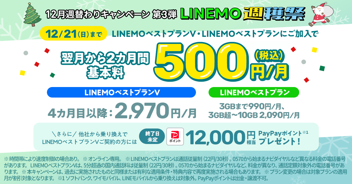12/21(日)まで！LINEMO 基本料2カ月500円キャンペーン｜LINEMO週穫祭 