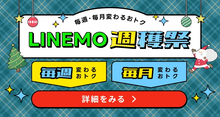 毎週・毎月変わるおトク！LINEMO週穫祭