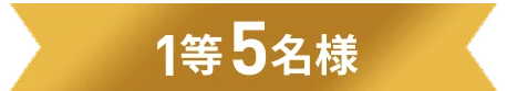 1等5名様