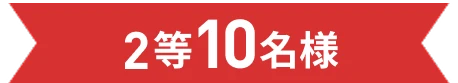 2等10名様