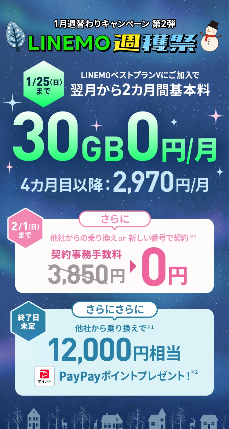 ソフトバンクの格安SIM「LINEMO」の週替わりキャンペーン第2弾！1/25(日)まで、LINEMOベストプランV30GBの基本料がキャンペーン適用月から2カ月間0円で使える。さらに他社からのりかえで契約すると12,000円相当のPayPayポイントをプレゼント！格安SIMを始めるなら今がチャンス！