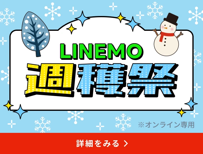 毎週・毎月変わるおトク！LINEMO週穫祭