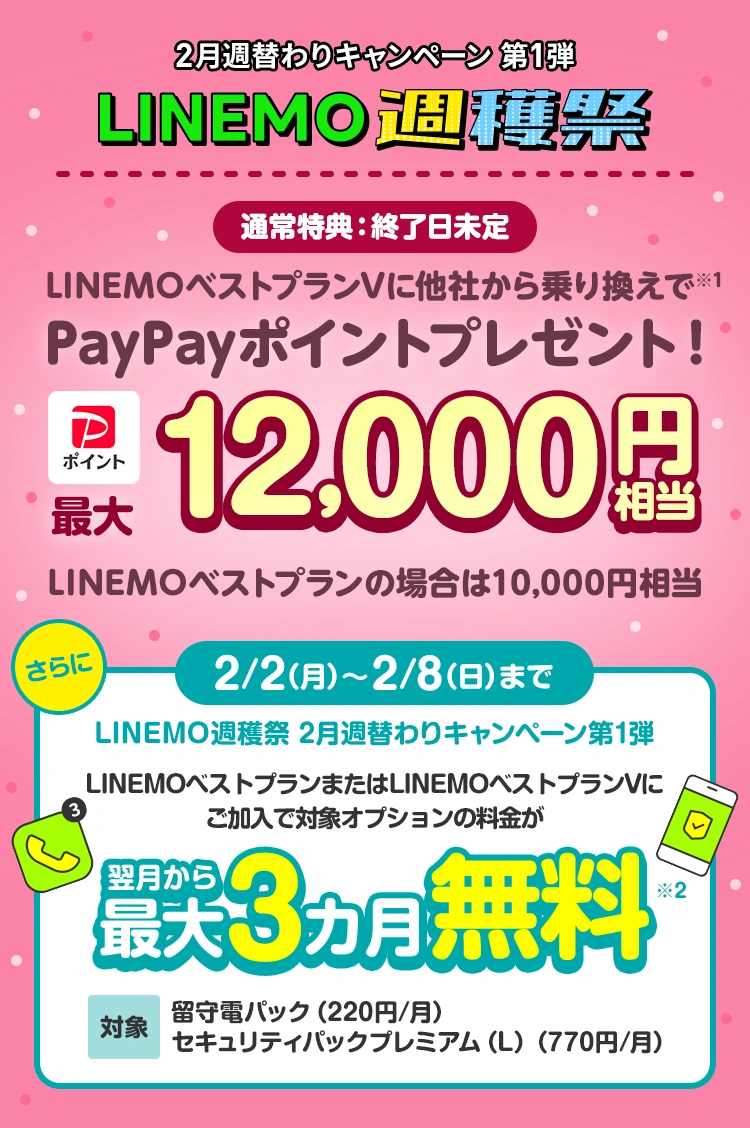 ソフトバンクの格安SIM「LINEMO」の週替わりキャンペーン第1弾！2/8(日)まで、留守電パック＋セキュリティパックプレミアム（L）3カ月無料。さらにLINEMOベストプランVに他社からのりかえで契約すると12,000円相当のPayPayポイントをプレゼント！格安SIMを始めるなら今がチャンス！