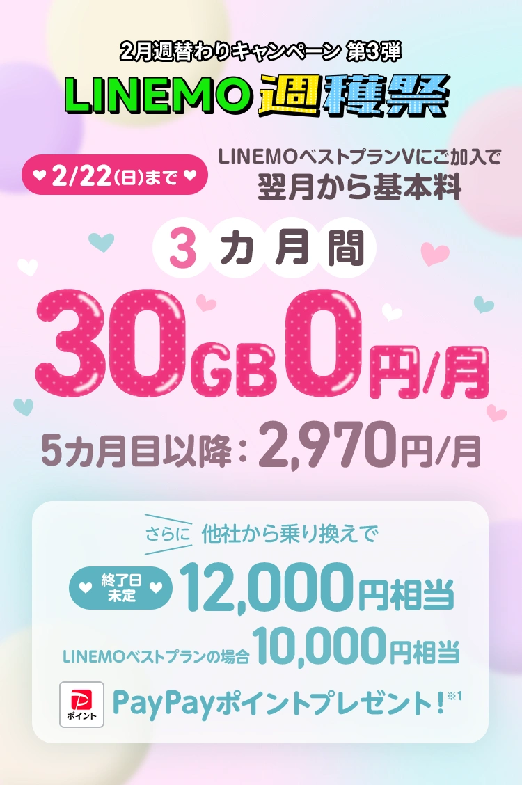 ソフトバンクの格安SIM「LINEMO」の週替わりキャンペーン第3弾！2/22(日)まで、LINEMOベストプランV30GBの基本料がキャンペーン適用月から3カ月間0円で使える。さらに他社からのりかえで契約すると12,000円相当のPayPayポイントをプレゼント！格安SIMを始めるなら今がチャンス！