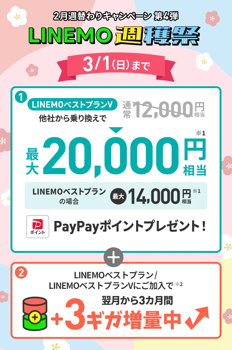 ソフトバンクの格安SIM「LINEMO」の週替わりキャンペーン第4弾！3/1（日）まで、LINEMOに他社から乗り換え、または新しい電話番号で契約すると、LINEMOベストプランVなら最大20,000円相当、LINEMOベストプランなら最大14,000円相当のPayPayポイントをプレゼント！さらに、LINEMOベストプランV／LINEMOベストプランにご加入で3カ月間データ追加購入（550円/1GB）を毎月最大3回まで全額割引！格安SIMを始めるなら今がチャンス！