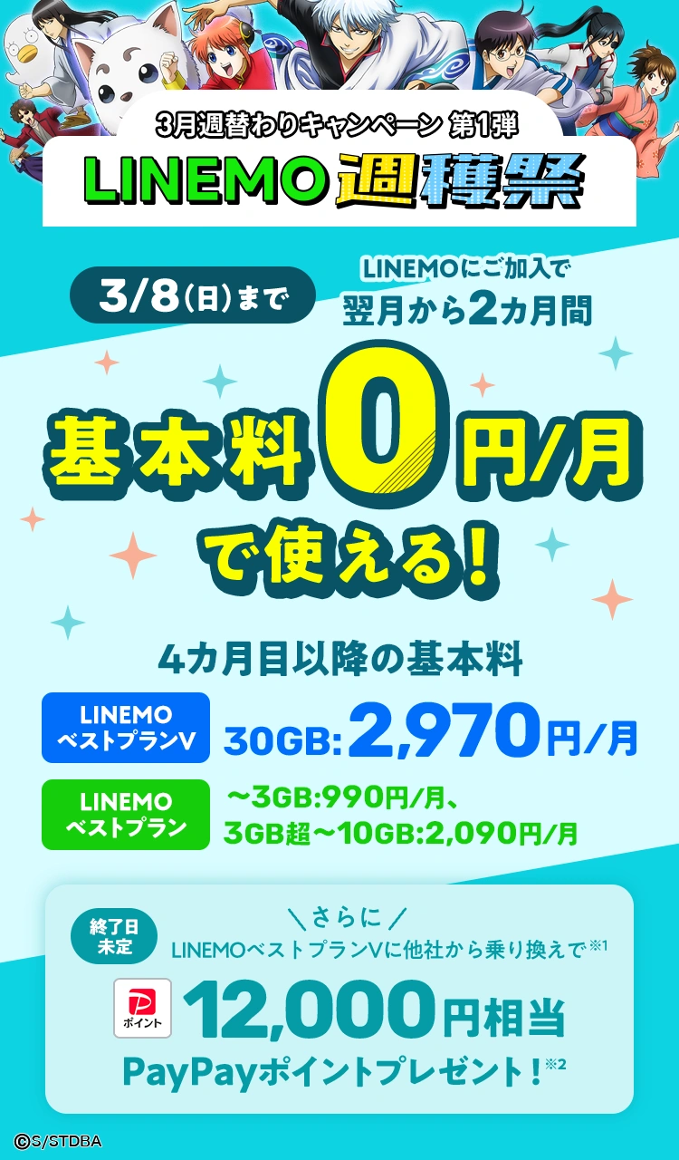 ソフトバンクの格安SIM「LINEMO」の週替わりキャンペーン第1弾！3/8(日)まで、LINEMOの基本料がキャンペーン適用月から2カ月間0円で使える。さらに他社からのりかえで契約すると12,000円相当のPayPayポイントをプレゼント！格安SIMを始めるなら今がチャンス！