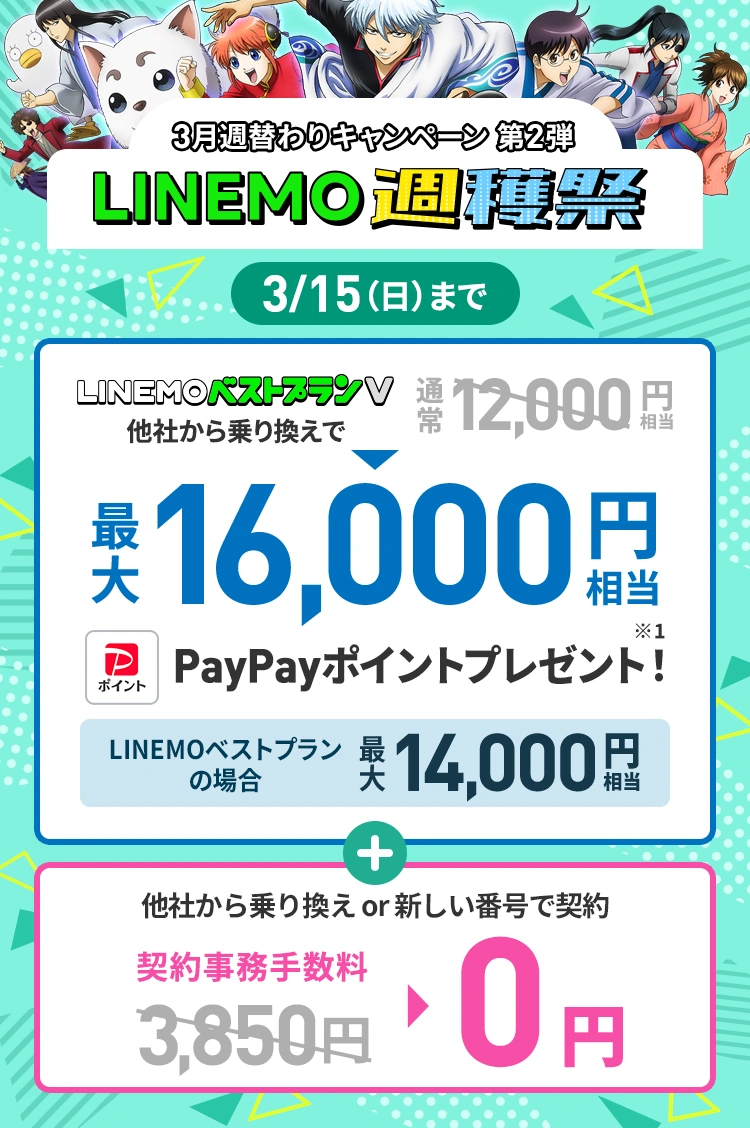 ソフトバンクの格安SIM「LINEMO」の週替わりキャンペーン第2弾！3/15（日）まで、LINEMOに他社から乗り換え、または新しい電話番号で契約すると、LINEMOベストプランVなら最大16,000円相当、LINEMOベストプランなら最大14,000円相当のPayPayポイントをプレゼント！さらに他社から乗り換え、または新しい電話番号で契約された方を対象に契約事務手数料3,850円（税込）を割引！格安SIMを始めるなら今がチャンス！