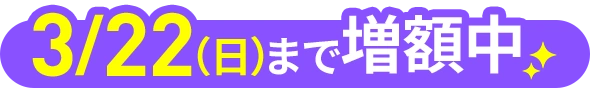 3/22（日）まで