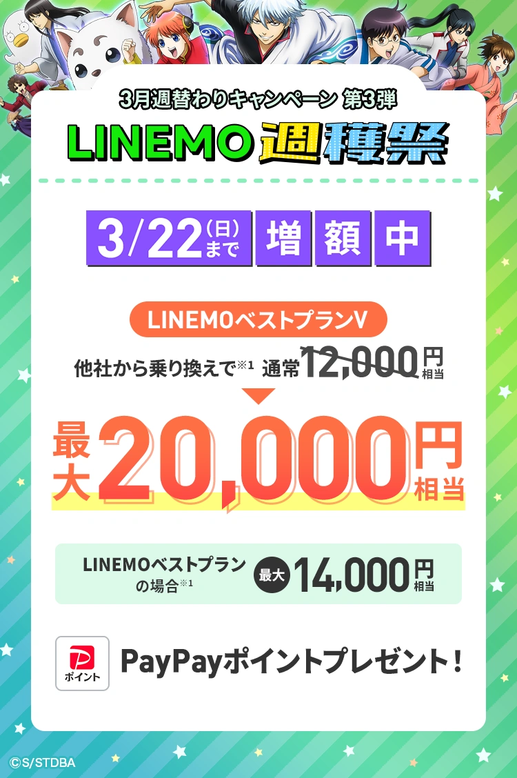 ソフトバンクの格安SIM「LINEMO」の週替わりキャンペーン第3弾！3/22（日）まで、LINEMOに他社から乗り換え、または新しい電話番号で契約すると、LINEMOベストプランVなら最大20,000円相当、LINEMOベストプランなら最大14,000円相当のPayPayポイントをプレゼント！格安SIMを始めるなら今がチャンス！