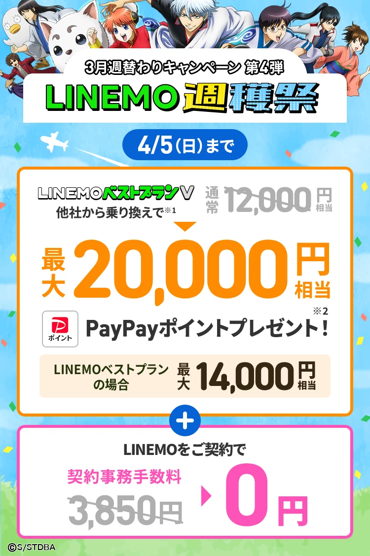 ソフトバンクの格安SIM「LINEMO」の週替わりキャンペーン第4弾！4/5（日）まで、LINEMOに他社から乗り換え、または新しい電話番号で契約すると、LINEMOベストプランVなら最大20,000円相当、LINEMOベストプランなら最大14,000円相当のPayPayポイントをプレゼント！さらにLINEMOにご契約された方を対象に契約事務手数料3,850円（税込）を割引！格安SIMを始めるなら今がチャンス！
