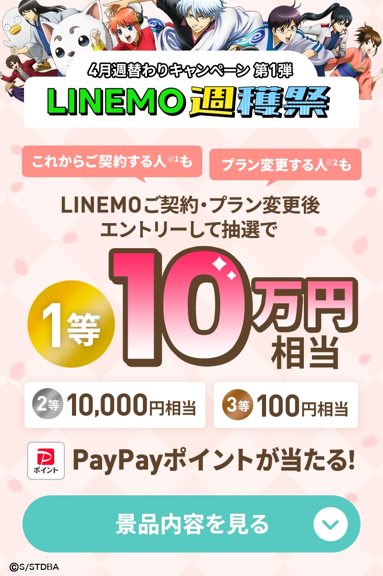 "対象申込期間中にLINEMOの「LINEMOベストプランV」または「スマホプラン」をご利用を開始し、エントリー期間中に当キャンペーンのエントリーフォームからエントリーされた方を対象に抽選で、最大10万円相当のPayPayポイントが当たる！"