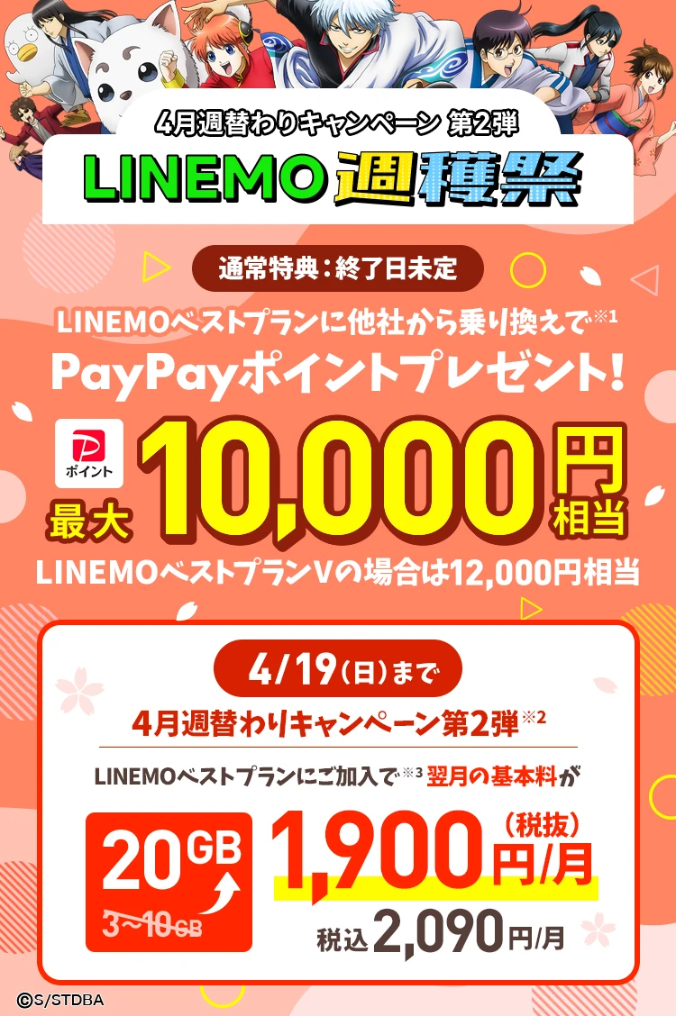 ソフトバンクの格安SIM「LINEMO」の週替わりキャンペーン第2弾！4/19(日)までに、LINEMOベストプラン・LINEMOベストプランVを新たにご契約・またはプラン変更で、翌月のデータ追加購入（550円/1GB）が最大10回まで割引します。格安SIMを始めるなら今がチャンス！