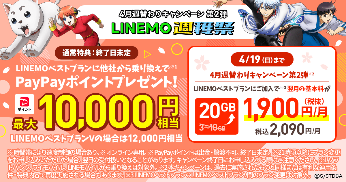 4/19（日）まで！ギガ増量中｜LINEMO週穫祭｜【公式】LINEMO