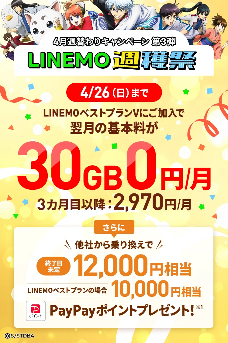 ソフトバンクの格安SIM「LINEMO」の週替わりキャンペーン第3弾！4/26(日)まで、LINEMOベストプランV30GBの基本料がキャンペーン適用月から1カ月間0円で使える。さらに他社からのりかえで契約すると12,000円相当のPayPayポイントをプレゼント！格安SIMを始めるなら今がチャンス！