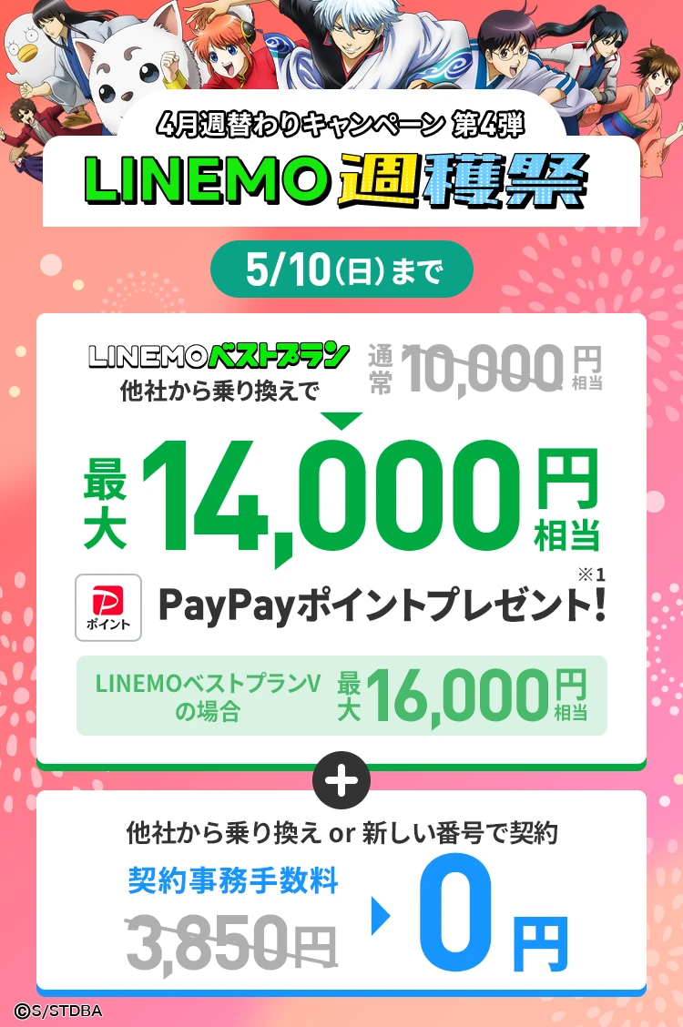 ソフトバンクの格安SIM「LINEMO」の週替わりキャンペーン第4弾！5/10（日）まで、LINEMOに他社から乗り換え、または新しい電話番号で契約すると、LINEMOベストプランVなら最大16,000円相当、LINEMOベストプランなら最大14,000円相当のPayPayポイントをプレゼント！さらに他社から乗り換え、または新しい電話番号で契約された方を対象に契約事務手数料3,850円（税込）を割引！格安SIMを始めるなら今がチャンス！