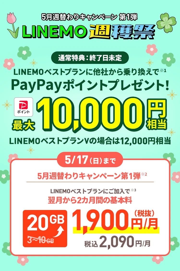 ソフトバンクの格安SIM「LINEMO」の週替わりキャンペーン第1弾！5/17(日)までに、LINEMOベストプラン・LINEMOベストプランVを新たにご契約・またはプラン変更で、LINEMOベストプラン・LINEMOベストプランVにお申込みもしくはプラン変更で、翌月から2カ月間10GB増量！格安SIMを始めるなら今がチャンス！