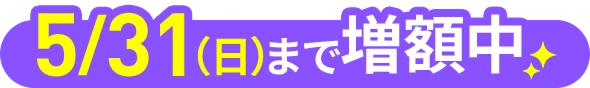 5/31（日）まで