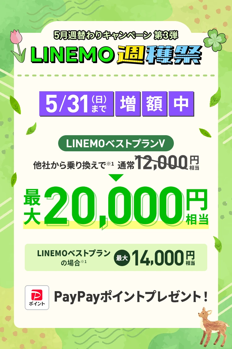 ソフトバンクの格安SIM「LINEMO」の週替わりキャンペーン第3弾！5/31（日）まで、LINEMOに他社から乗り換え、または新しい電話番号で契約すると、LINEMOベストプランVなら最大20,000円相当、LINEMOベストプランなら最大14,000円相当のPayPayポイントをプレゼント！格安SIMを始めるなら今がチャンス！