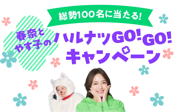 総勢100名に当たる！春奈とやす子のハルナツGO！GO！キャンペーン