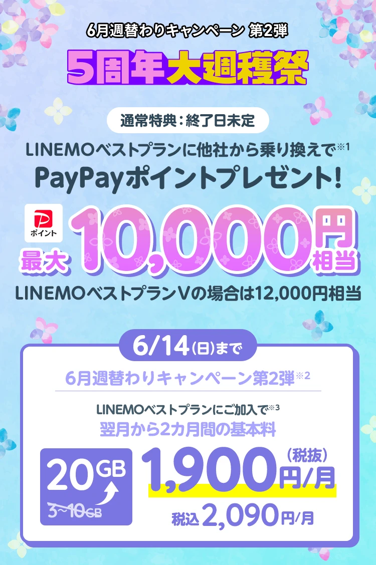 ソフトバンクの格安SIM「LINEMO」の週替わりキャンペーン第2弾！6/14(日)までに、LINEMOベストプラン・LINEMOベストプランVを新たにご契約・またはプラン変更で、LINEMOベストプラン・LINEMOベストプランVにお申込みもしくはプラン変更で、翌月から2カ月間10GB増量！格安SIMを始めるなら今がチャンス！