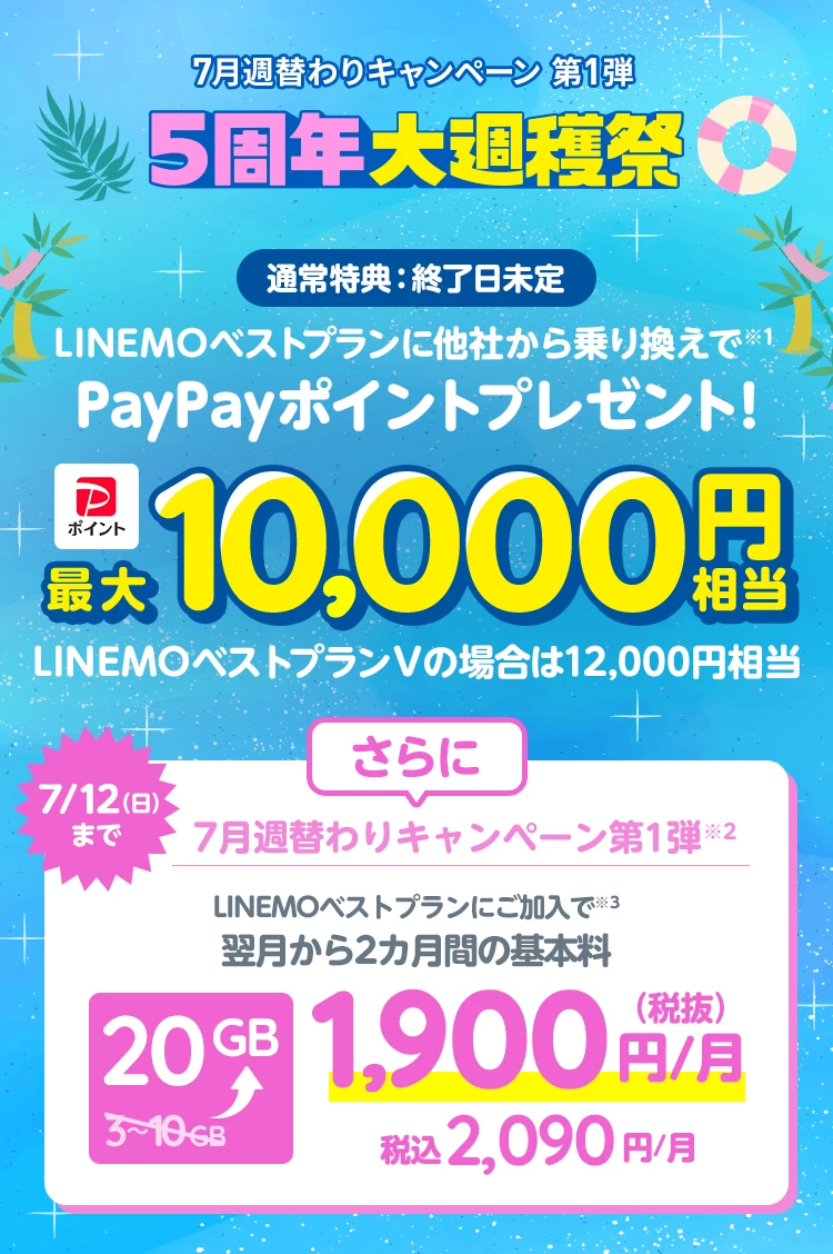 ソフトバンクの格安SIM「LINEMO」の週替わりキャンペーン第1弾！7/12(日)までに、LINEMOベストプラン・LINEMOベストプランVを新たにご契約・またはプラン変更で、LINEMOベストプラン・LINEMOベストプランVにお申込みもしくはプラン変更で、翌月から2カ月間10GB増量！格安SIMを始めるなら今がチャンス！