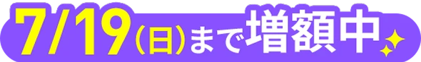 7/19（日）まで
