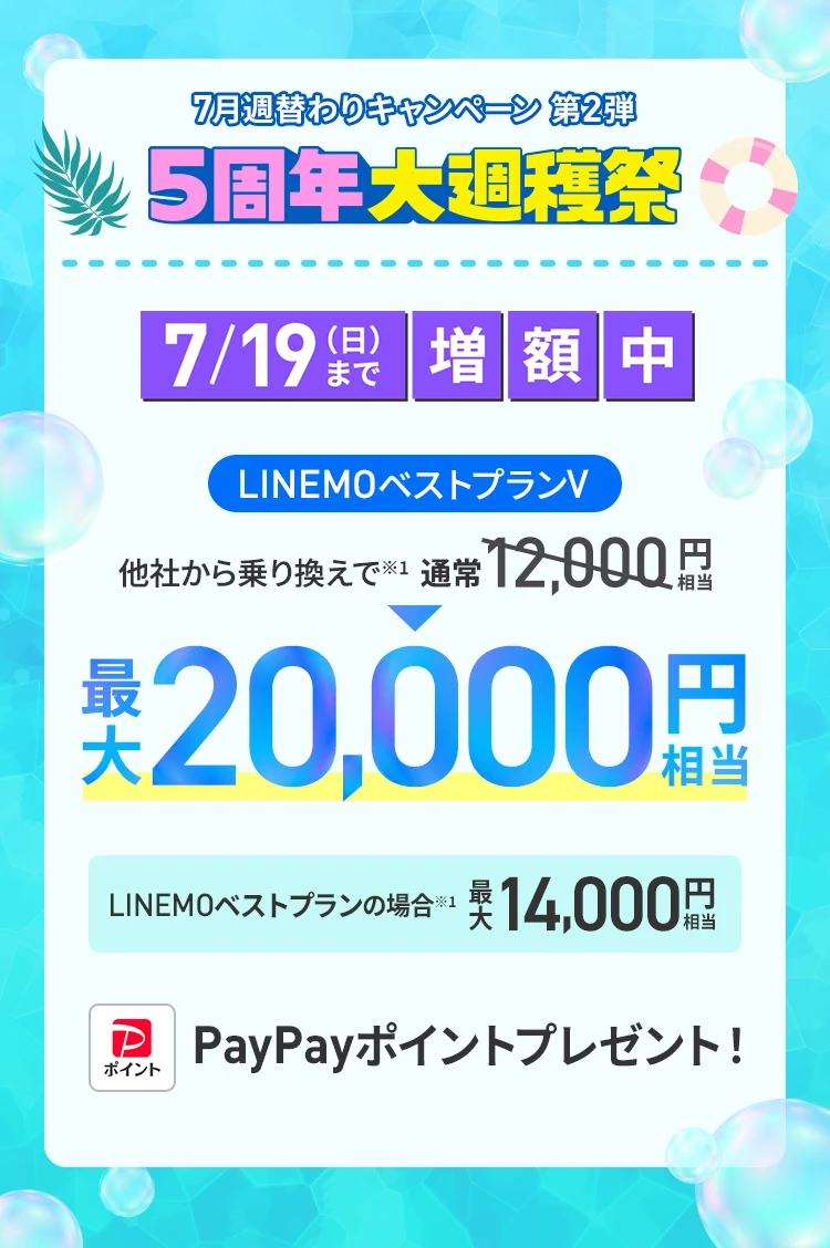 ソフトバンクの格安SIM「LINEMO」の週替わりキャンペーン第2弾！7/19（日）まで、LINEMOに他社から乗り換え、または新しい電話番号で契約すると、LINEMOベストプランVなら最大20,000円相当、LINEMOベストプランなら最大14,000円相当のPayPayポイントをプレゼント！格安SIMを始めるなら今がチャンス！
