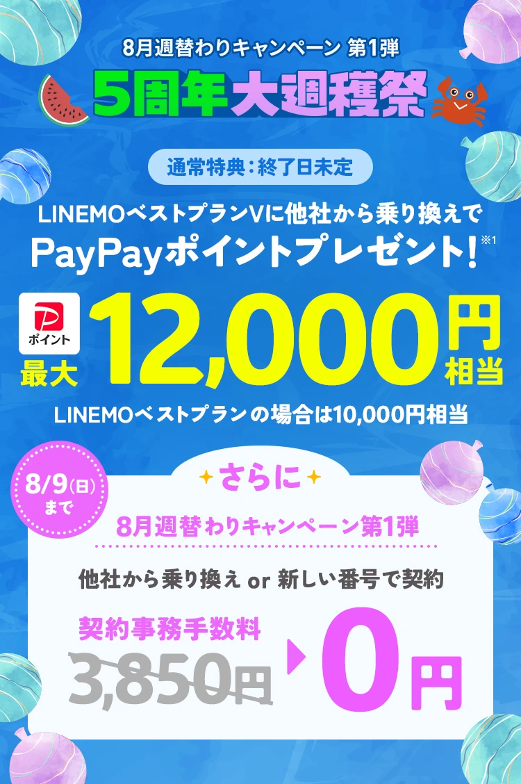 ソフトバンクの格安SIM「LINEMO」の週替わりキャンペーン第1弾！8/9（日）まで、LINEMOに他社から乗り換え、または新しい電話番号で契約すると、契約事務手数料3,850円を割引！格安SIMを始めるなら今がチャンス！