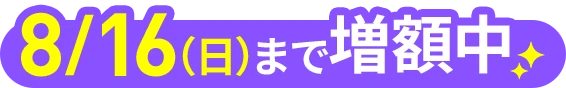 8/16（日）まで