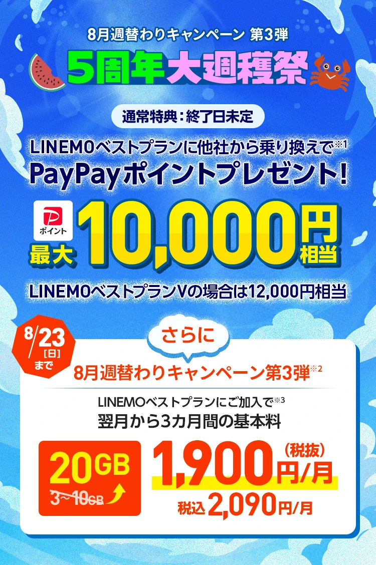 ソフトバンクの格安SIM「LINEMO」の週替わりキャンペーン第3弾！8/23(日)までに、LINEMOベストプラン・LINEMOベストプランVを新たにご契約・またはプラン変更で、翌月から3カ月間10GB増量！格安SIMを始めるなら今がチャンス！