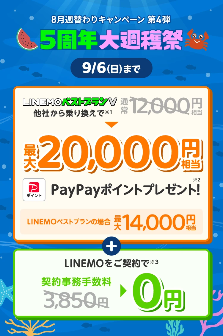 ソフトバンクの格安SIM「LINEMO」の週替わりキャンペーン第4弾！9/6（日）まで、LINEMOに他社から乗り換え、または新しい電話番号で契約すると、LINEMOベストプランVなら最大20,000円相当、LINEMOベストプランなら最大14,000円相当のPayPayポイントをプレゼント！さらにLINEMOを契約すると契約事務手数料3,850円を割引！格安SIMを始めるなら今がチャンス！