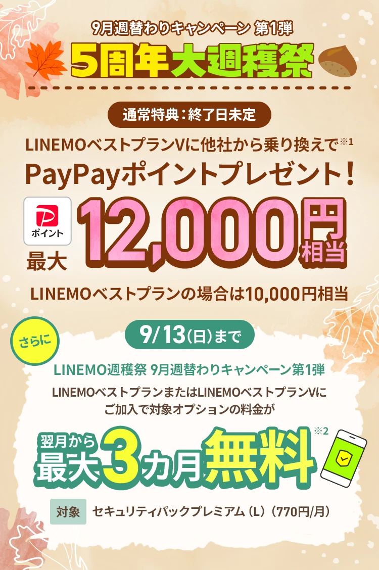ソフトバンクの格安SIM「LINEMO」の週替わりキャンペーン第1弾！9/13（日）まで、セキュリティパックプレミアム（L）3カ月無料。さらにLINEMOベストプランVに他社からのりかえで契約すると12,000円相当のPayPayポイントをプレゼント！格安SIMを始めるなら今がチャンス！
