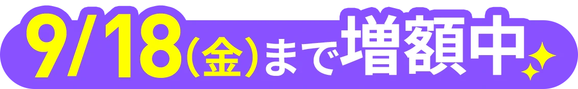 9/18（金）まで
